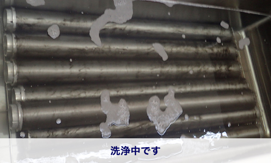 洗浄中です